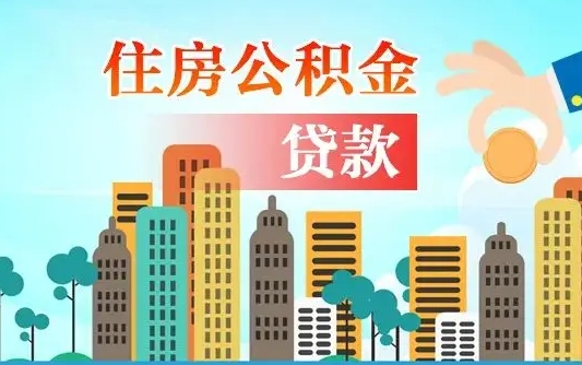 秦岭市公积金贷款政策_江西公积金代办服务